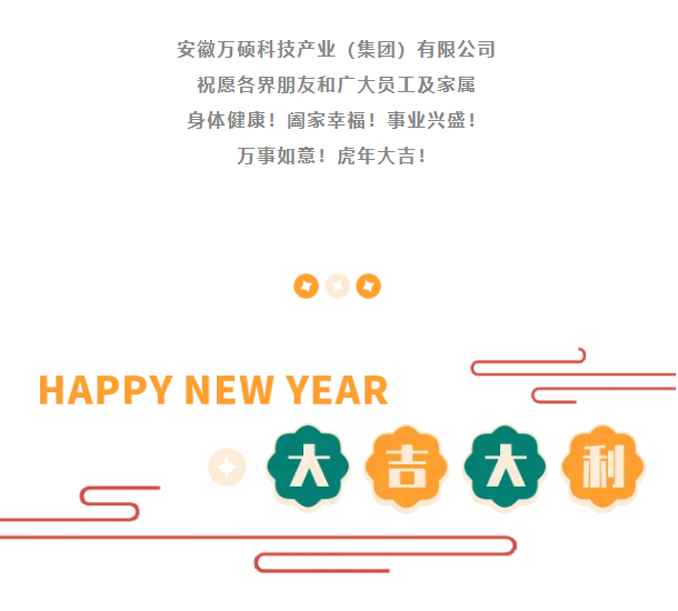 安徽EMC易倍(中国)科技产业（集团）有限公司祝大家新春快乐！虎年大吉！