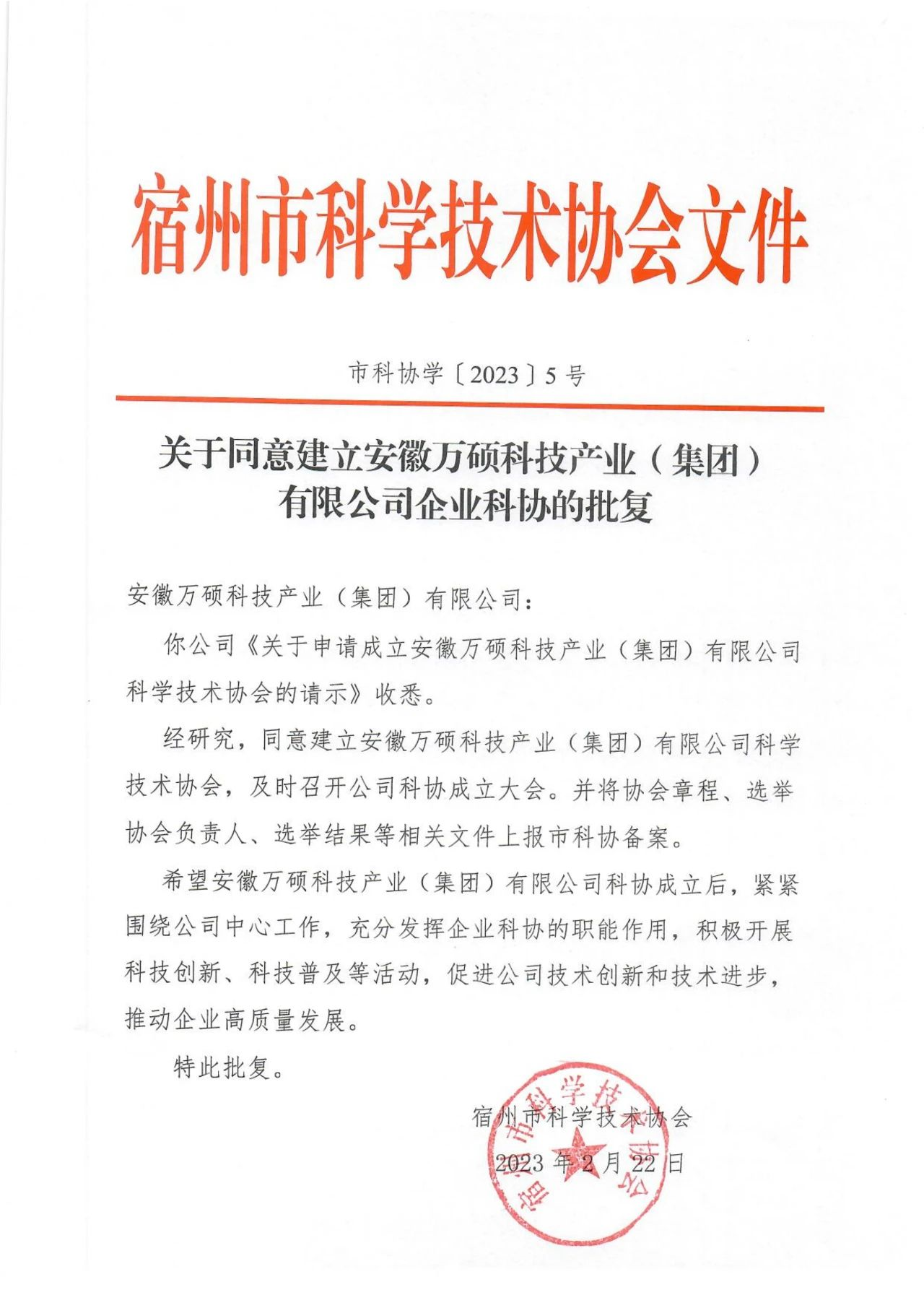 关于同意建立安徽EMC易倍(中国)科技产业(集团)有限公司企业科协的批复