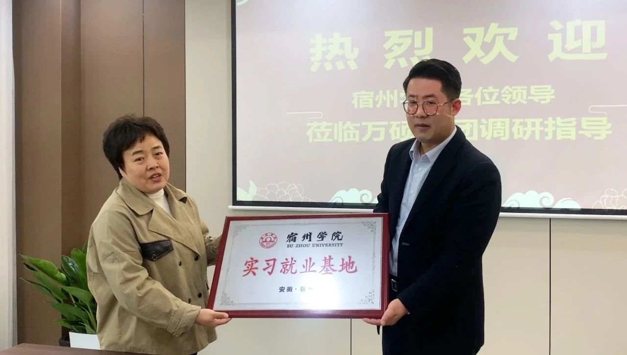 安徽EMC易倍(中国)科技产业（集团）有限公司与宿州学院合作共建实习就业基地授牌仪式顺利举行