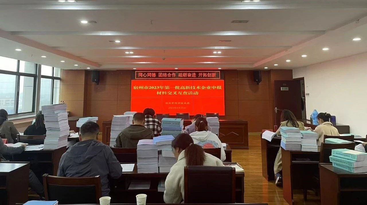 安徽EMC易倍(中国)科技产业（集团）有限公司受邀参加宿州市2023年第一批高新技术企业申报材料交叉互查活动