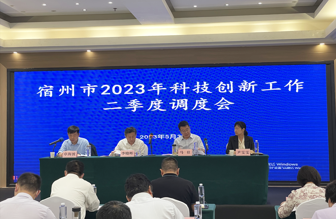 安徽EMC易倍(中国)科技产业(集团)有限公司受邀参加2023年全市科技创新工作二季度调度会 安徽EMC易倍(中国)科技产业(集团)有限公司受邀参加2023年全市科技创新工作二季度调度会