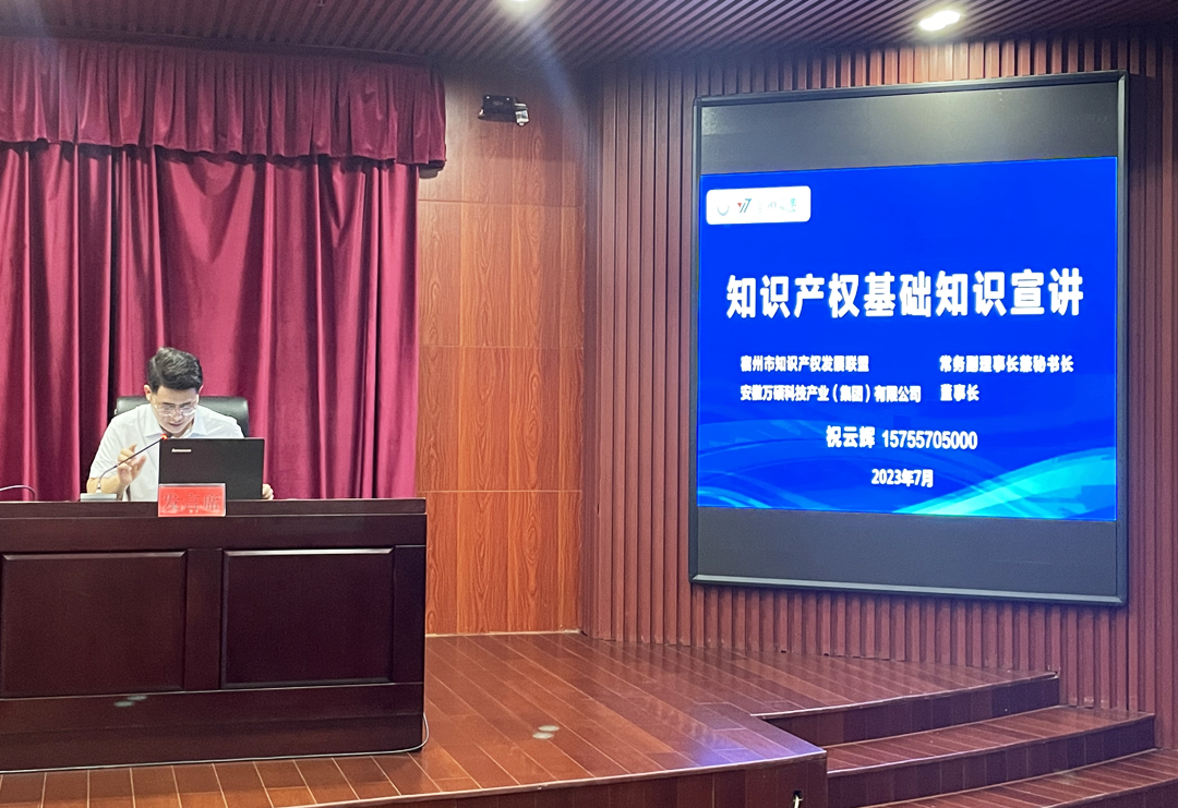 安徽EMC易倍(中国)科技产业(集团)有限公司董事长祝云辉受邀参加砀山县2023年全县知识产权工作推进会并作宣讲 安徽EMC易倍(中国)科技产业(集团)有限公司董事长祝云辉受邀参加砀山县2023年全县知识产权工作推进会并作宣讲