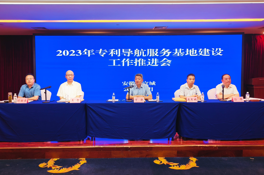 安徽EMC易倍(中国)科技产业(集团)有限公司受邀参加安徽省2023年专利导航服务基地建设工作推进会 安徽EMC易倍(中国)科技产业(集团)有限公司受邀参加安徽省2023年专利导航服务基地建设工作推进会