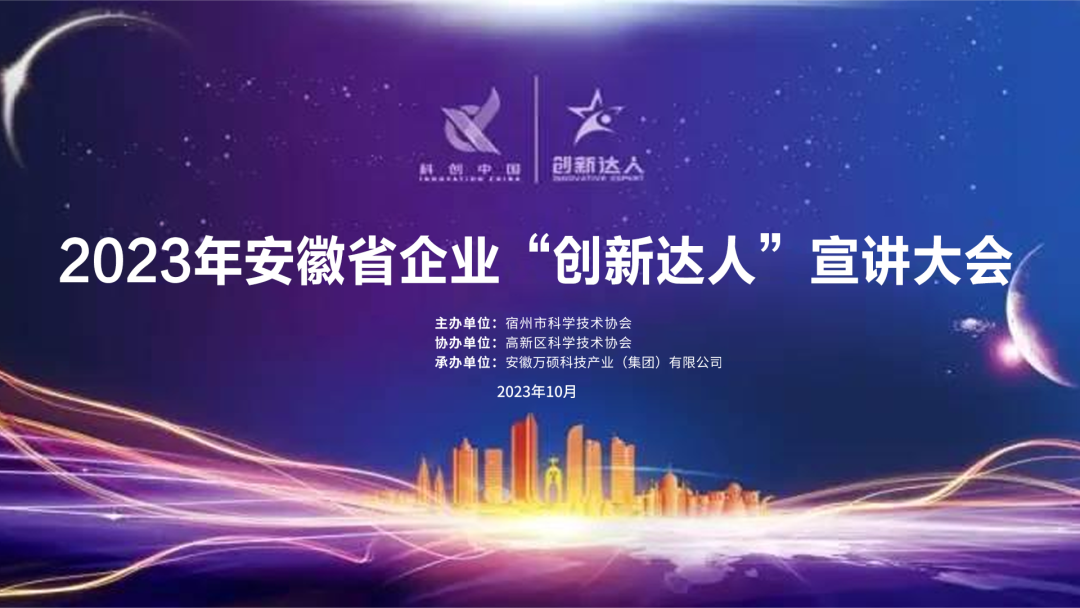 讲创新故事，做创新达人｜2023年安徽省企业“创新达人”宣讲大会在安徽EMC易倍(中国)科技产业（集团）有限公司举办