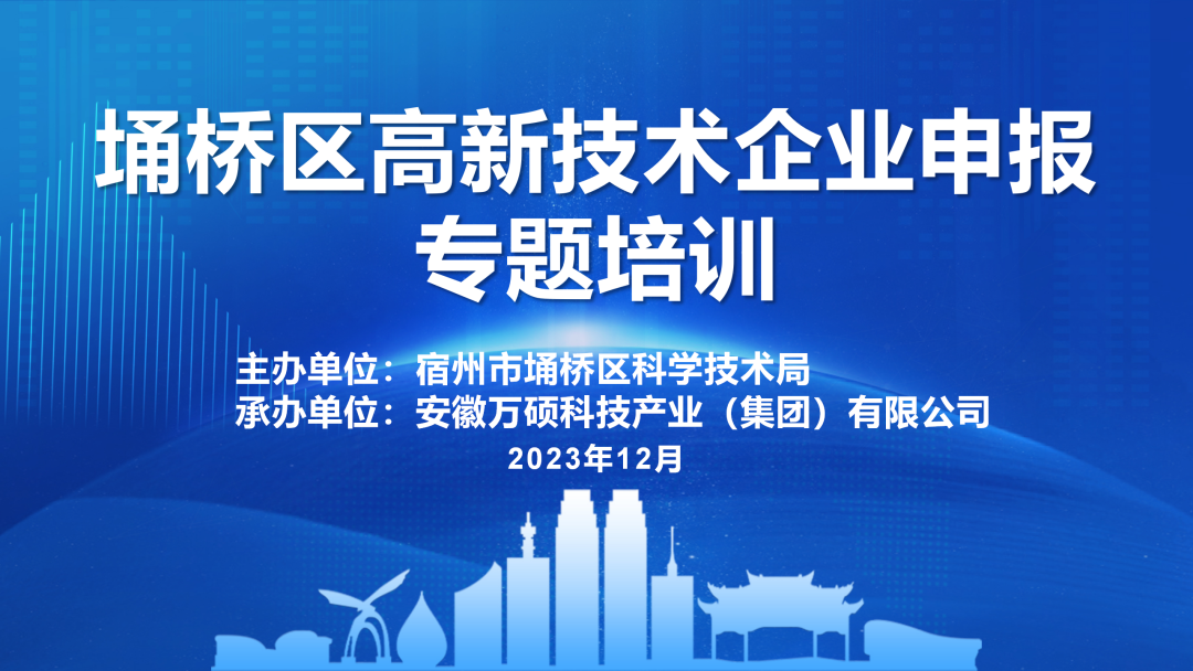 增强企业信心,推进高企申报——宿州市埇桥区高新技术企业申报专题培训会在安徽EMC易倍(中国)科技产业(集团)有限公司召开 增强企业信心,推进高企申报——宿州市埇桥区高新技术企业申报专题培训会在安徽EMC易倍(中国)科技产业(集团)有限公司召开