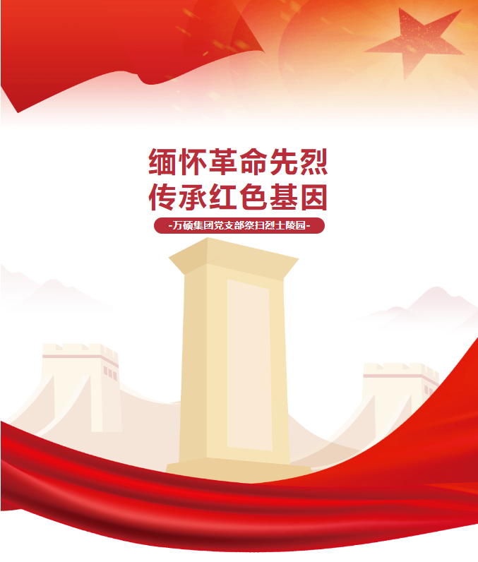 “缅怀革命先烈，传承红色基因”——安徽EMC易倍(中国)科技产业（集团）有限公司团支部开展祭扫烈士陵园活动！