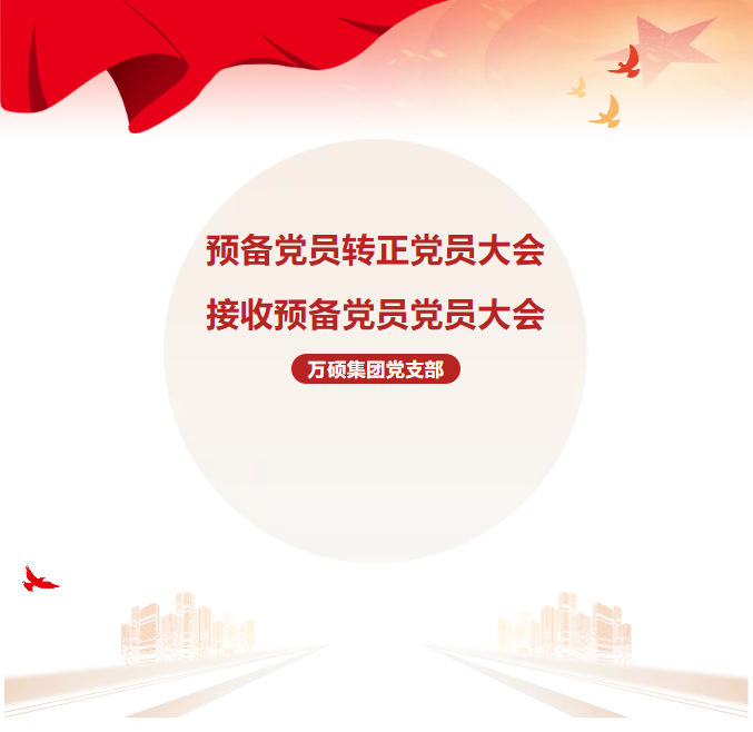 EMC易倍(中国)集团团支部预备党员转正及接收预备党员党员大会顺利召开