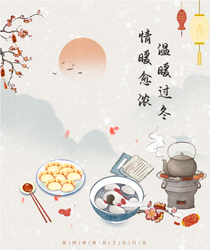 良辰冬至 共悦生辰 | 冬至遇上生日会，情暖愈浓，温暖过冬。