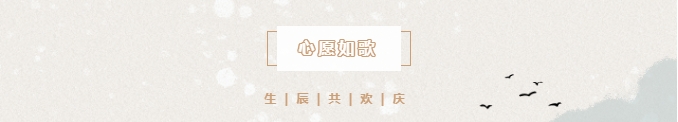 良辰冬至 共悦生辰 | 冬至遇上生日会，情暖愈浓，温暖过冬。
