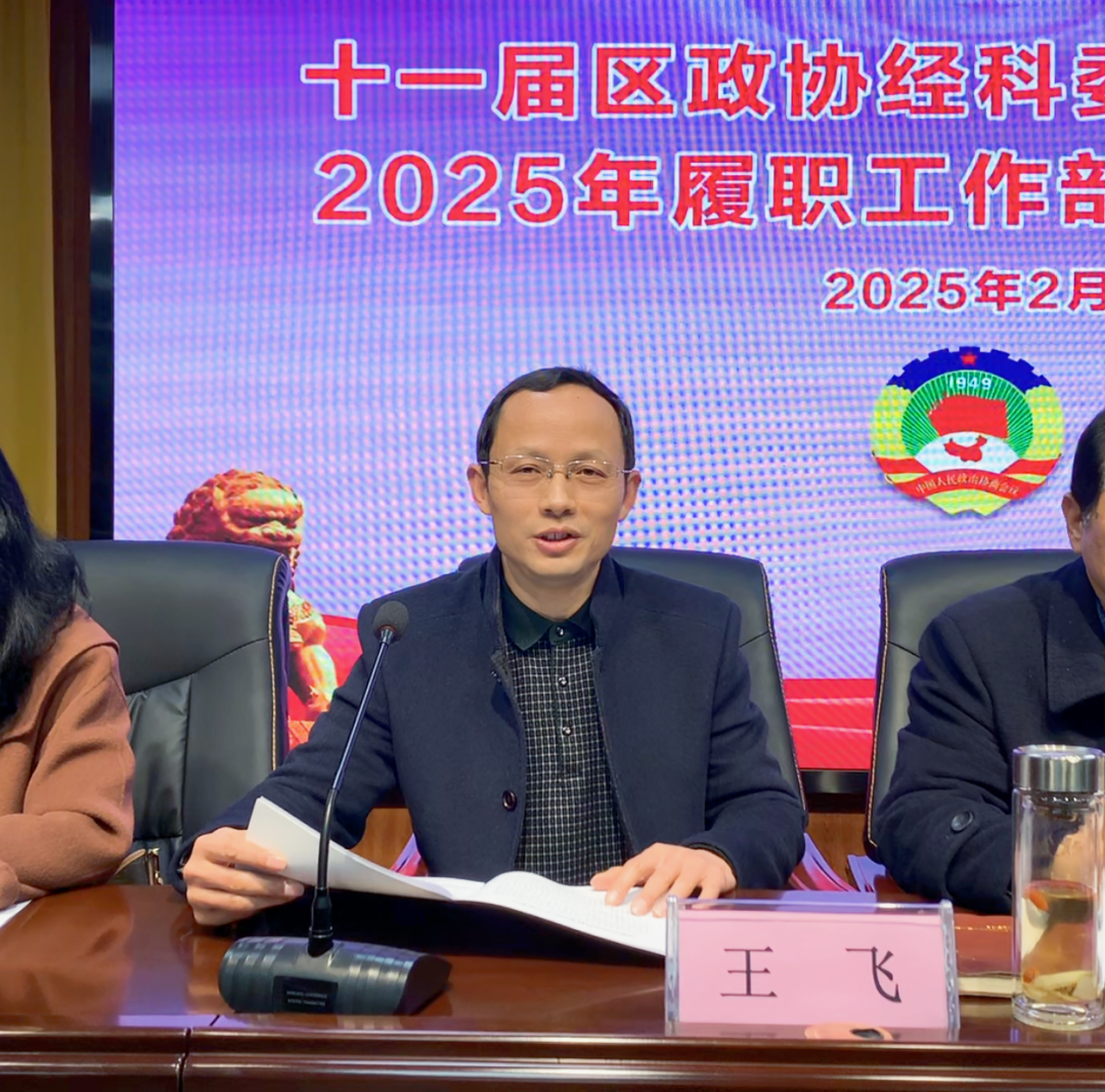 【谋定全年计划 深化履职尽责】十一届区政协经科委属界别委员2025年履职工作部署培训会议在EMC易倍(中国)集团召开